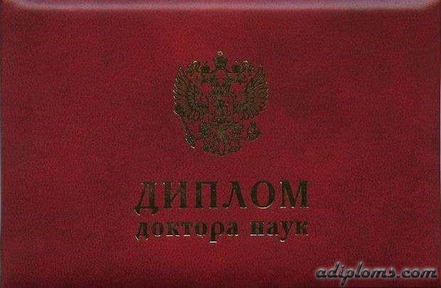 Диплом доктора наук Фото Диплом доктора наук Фото