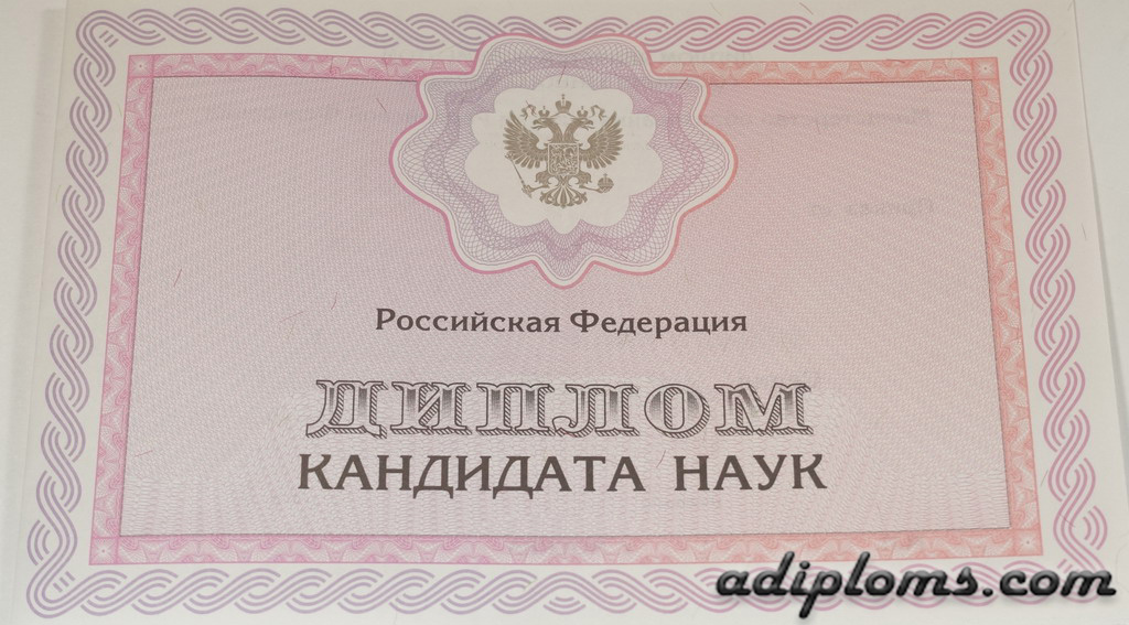 Диплом кандидата наук Фото Диплом кандидата наук Фото